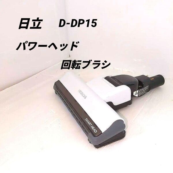 日立 掃除機 動作保証品 D-DP15 パワーヘッド 回転ブラシ 白