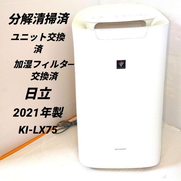 【分解清浄済】SHARP KI-LX75-W空気清浄機 2021ホワイト