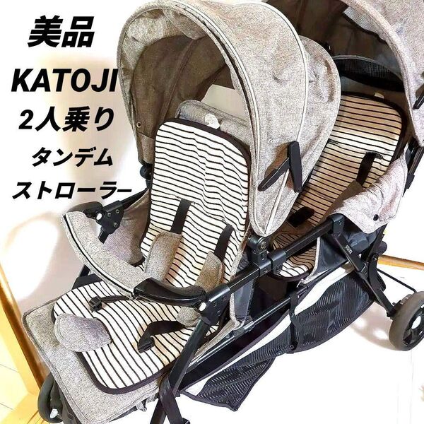 【美品】KATOJI 二人乗りベビーカー タンデムストローラー