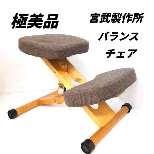 【極美品】宮武製作所 バランスチェア 学習イス 背筋 姿勢 矯正