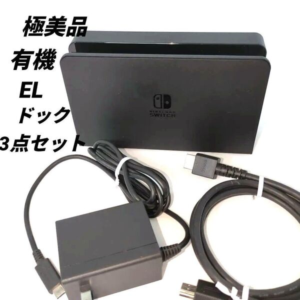 【極美品】Nintendo Switch 有機EL ドック HEG-007