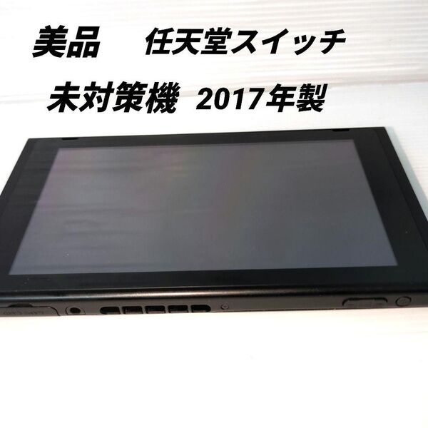 【美品】 Nintendo Switch 本体 初期型 未対策機