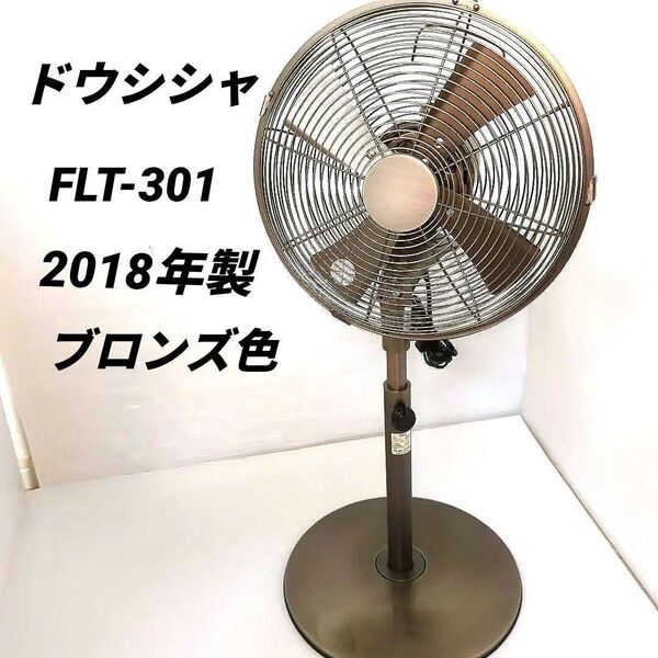 ドウシシャ FLT-301-BZ メタル リビング扇風機 ブロンズ