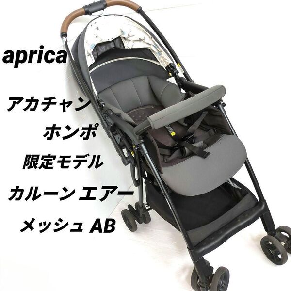Aprica ベビーカー アップリカ カルーンエアーメッシュAB