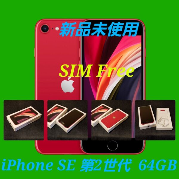 【新品未使用/SIMフリー】iPhone SE2 第2世代 64GB/レッド/一括購入/判定○/nanoSIM/eSIM
