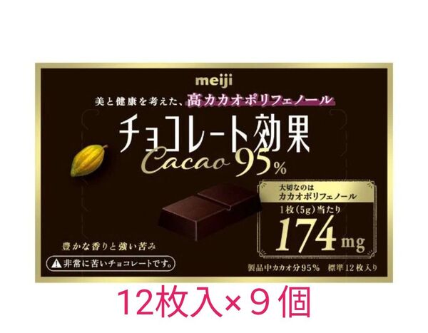 明治 チョコレート効果 カカオ95% 12枚入×9個 高カカオチョコレート