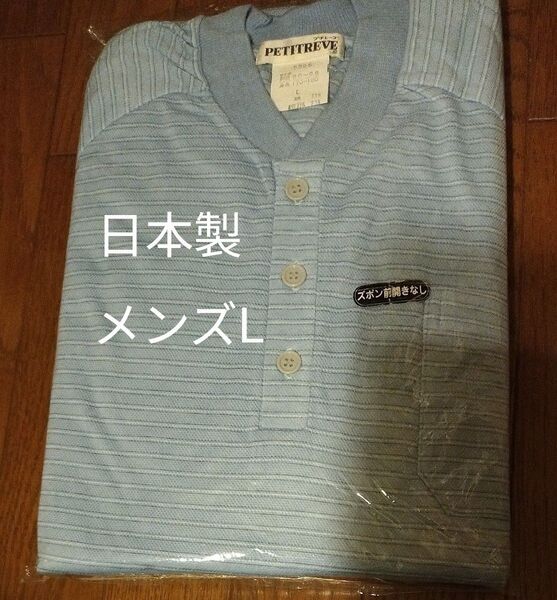 【未使用、訳あり】メンズ パジャマ 上下セット Lサイズ 日本製