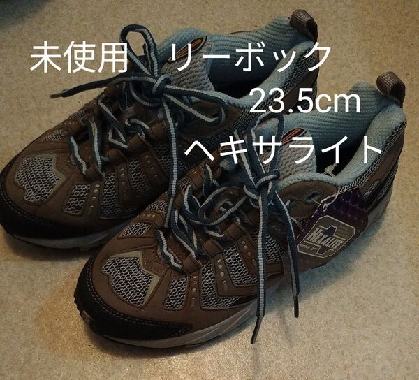 【未使用タグ付】リーボック Reebok スニーカー ヘキサライト 23.5cm
