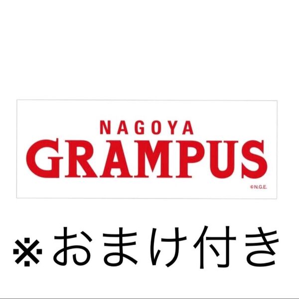 【おまけ付き】名古屋グランパス 非売品手ぬぐい