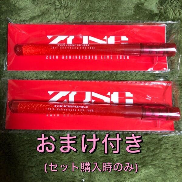 【おまけ付き】東方神起 ZONE スティックライト(ペンライト)2本セット(バラ可)