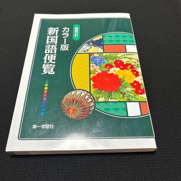 第一学習社 新国語便覧 カラー版 新版六訂