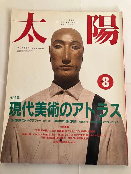 太陽1991年8月号 NO.362:特集 現代美術のアトラス 平凡社