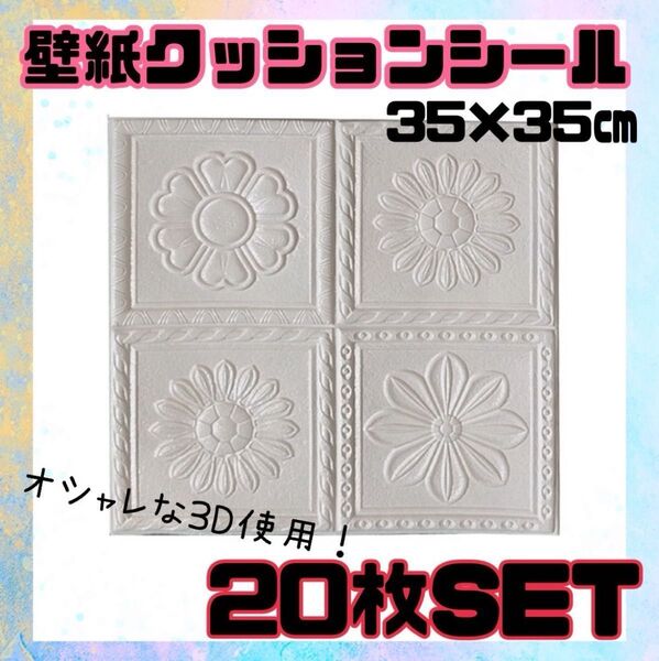クッションシール 3D タイルステッカーDIY 壁紙 20枚入り 背景壁 3D立体レンガ模様壁紙 ラスト1点