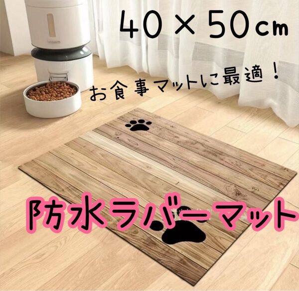 防水ラバー 猫用 犬用 フードパット 給餌マット 滑り止め付き 木製柄 肉球 木目調 木目 フロアマット