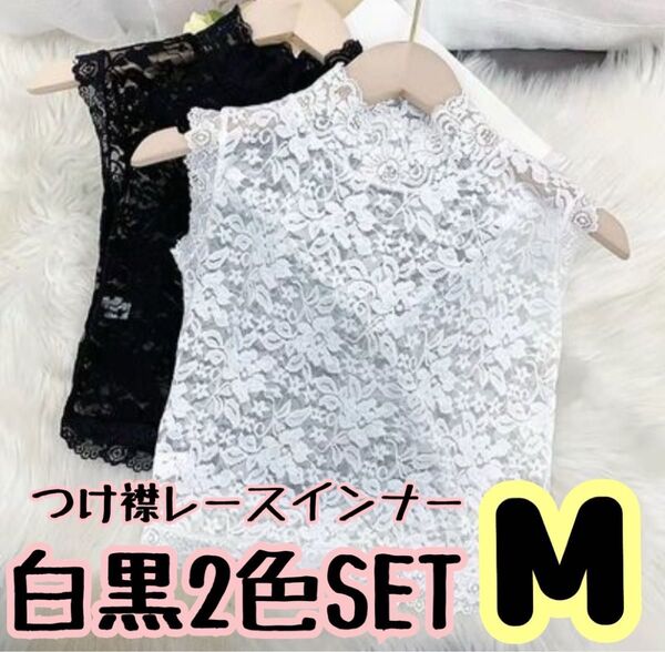 レースインナー つけ襟 2枚セット 白 黒 M 可愛い ハイネック レイヤード レース シースルー