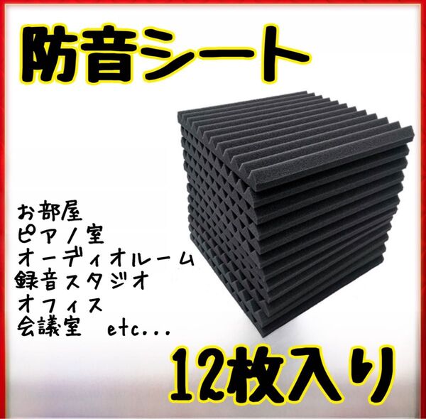 防音シート マット 防音材 吸音材 吸音壁パネル 遮音 賃貸 緩衝 防音