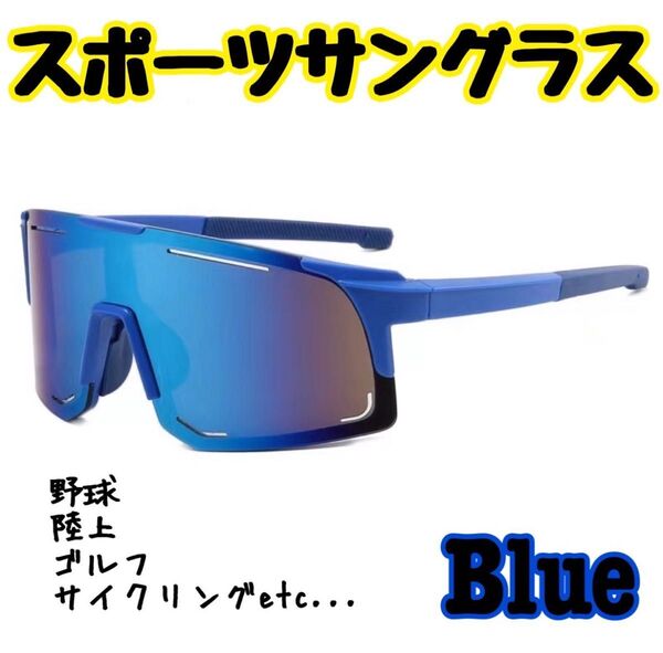 サングラス スポーツサングラス 野球 UVカット ブルー ゴルフ バイク メガネ 野球サングラス サイクリング UV