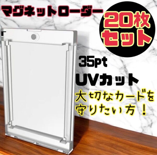 マグネットローダー トレカ トレーディングカード 35pt UV 20個セット ケース カードトレーディング スリーブ