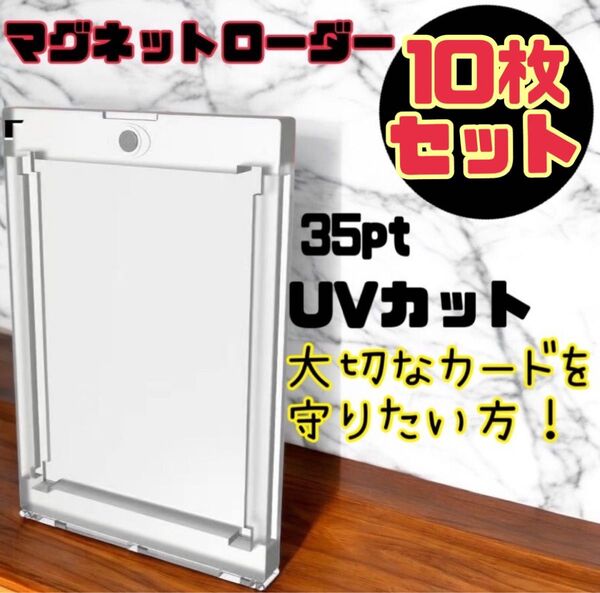 マグネットローダー トレカ トレーディングカード 35pt UV 10個セット ケース スリーブ ガード 保護 カード