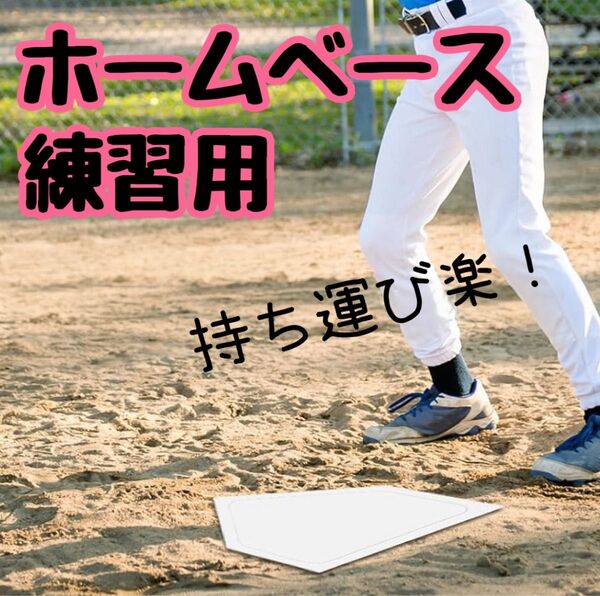 ホームベース ゴム製 持ち運び 部活 ベースボール 本塁草野球 練習道具