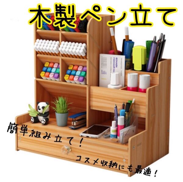 木製 ペン立て 引き出し 収納 整理整頓 卓上 鉛筆 組立式 化粧収納 化粧箱 収納棚