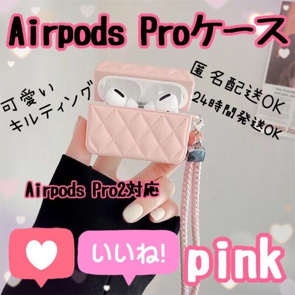 エアポッツ プロ ケース キルティング ピンク Airpods Pro2 iPhone アイフォン pro pro2 PUレザー