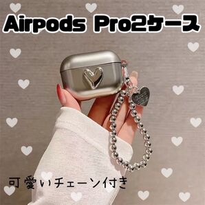 AirPodsケース シルバー ハート プロ Pro Pro2 チャーム 韓国 軽量 お洒落 メタリック 人気