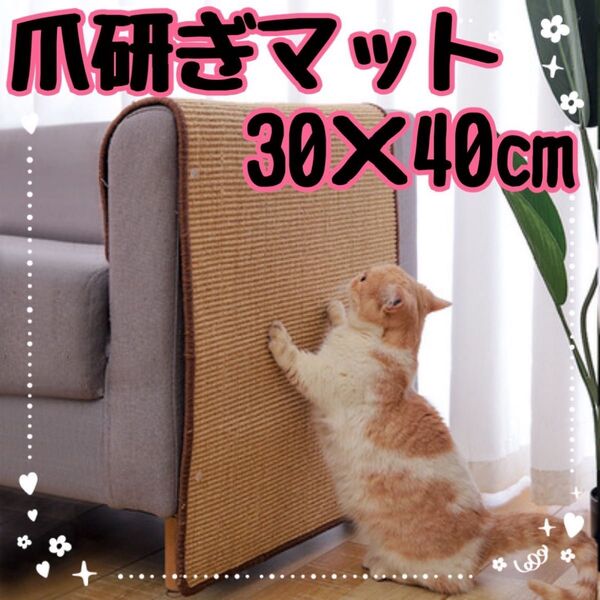猫 爪研ぎシート マット 留め具あり つめとぎ 爪研ぎ防止 30×40cm 爪研ぎ 爪とぎマット ネコ ストレス解消