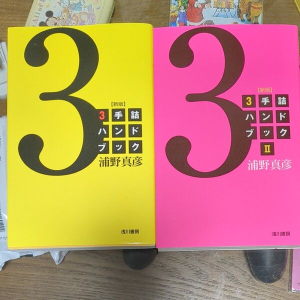 3手詰めハンドブック1,2