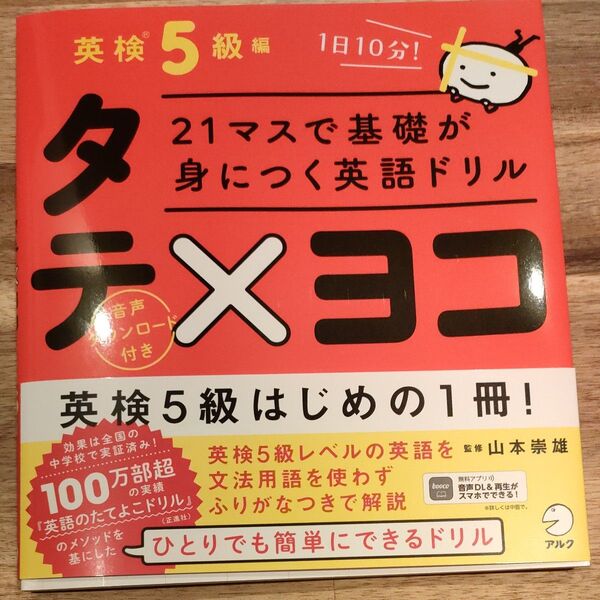 英検5級 タテヨコ 英語ドリル