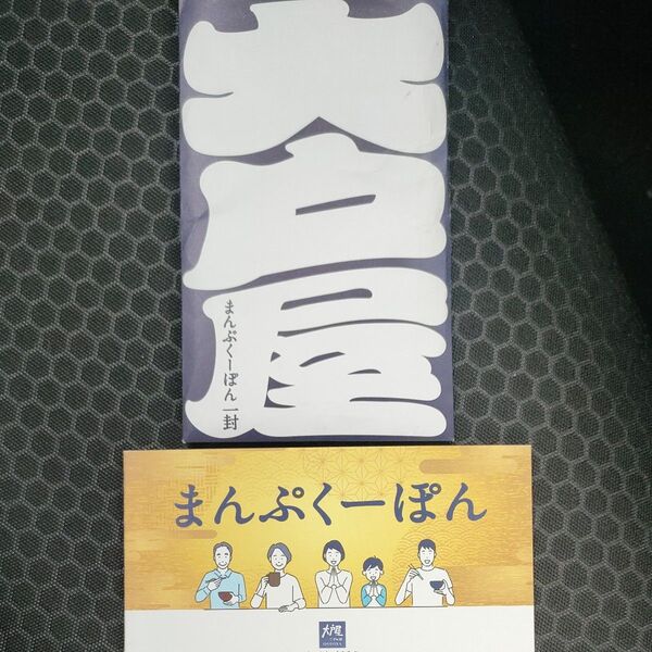 大戸屋 まんぷくーぽん 5枚 500円お得