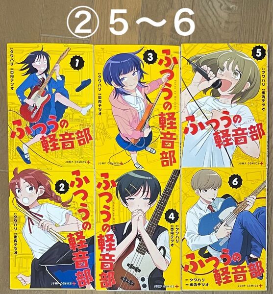 ふつうの軽音部 全巻② 5〜6巻 全巻セット