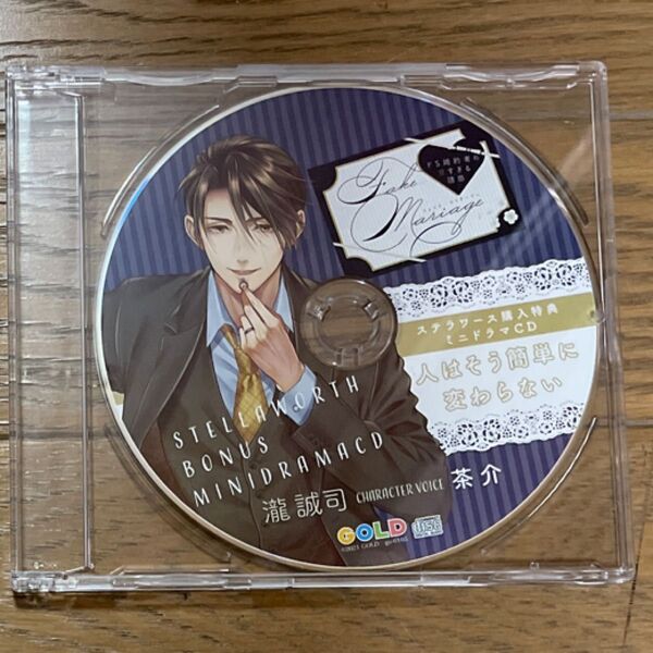 ドラマCD Fake Mariage~ドS婚約者の甘すぎる誘惑~ CV:茶助 特典CD