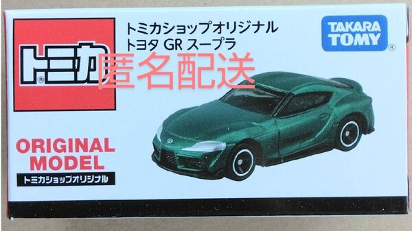『匿名配送』トミカショップオリジナル トヨタ GR スープラ