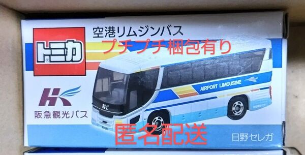 新品未開封 阪急観光バス 空港リムジンバス トミカ 日野セレガ バス祭り