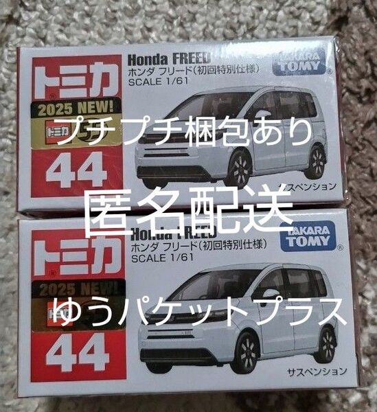 【新品未使用品】トミカ No.44 ホンダ フリード(初回特別仕様)×2台セット