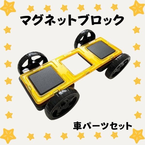 車輪パーツ ブロック タイヤ 車 パーツセット 知育玩具 おもちゃ 三倍正方形