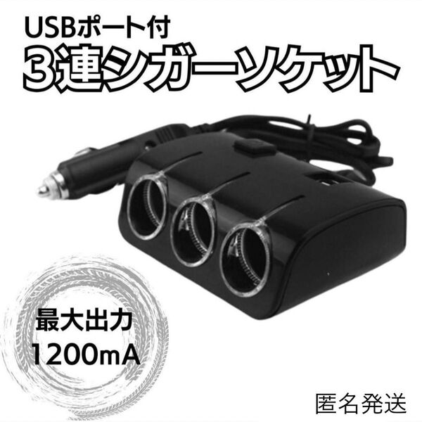3way 車用シガーソケット USB 急速充電 3連シガーソケット 充電器