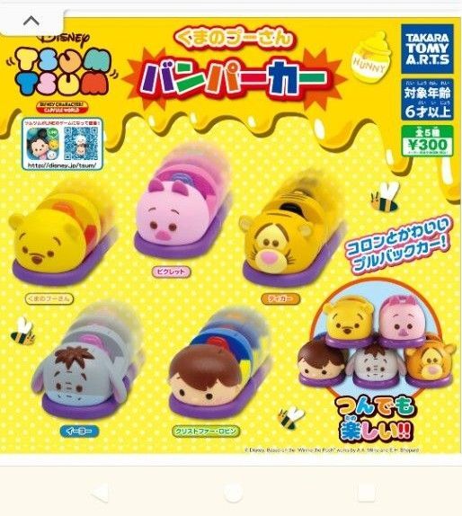 ツムツム くまのプーさんバンパーカー