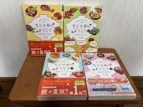 「ちどり亭にようこそ」 十三湊 ☆ 全巻 4冊セット!