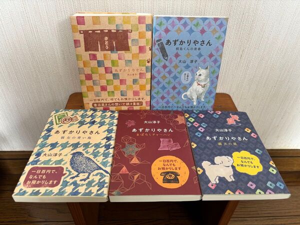 「あずかりやさん」 全巻セット ☆ 大山淳子
