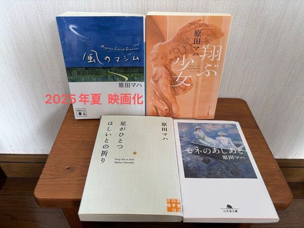 原田マハ 文庫本 4冊セット