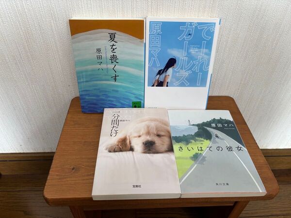 原田マハ 文庫本 4冊 セット