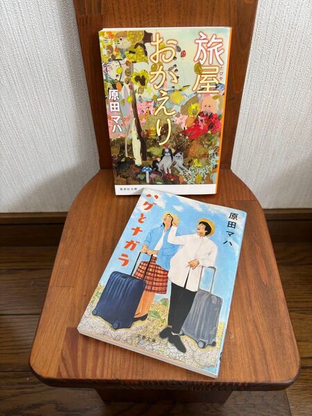原田マハ 「旅屋おかえり」「ハグとナガラ」