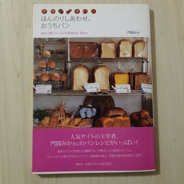 ほんのりしあわせ。おうちパン ぱん工房「くーぷ」のBakery Diary 門間みか/著