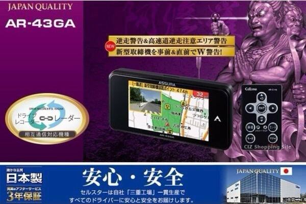 セルスターASSURA AR-43GA GPS内蔵レーダー探知機!