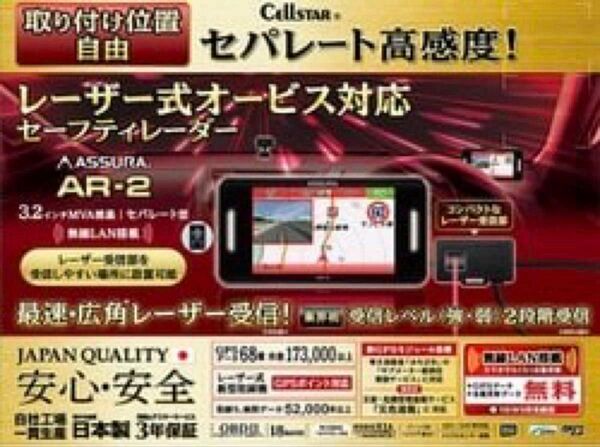 セルスターASSURA AR-2 GPS内蔵セーフティレーダー探知機!