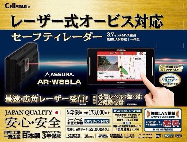 セルスター ASSURA AR- W86LA GPS内蔵セーフティレーダー探知機!