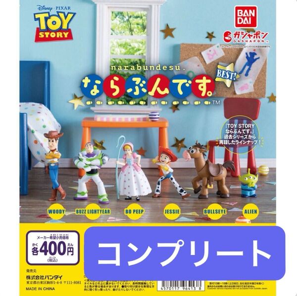 【全6種コンプリート】バンダイ TOY STORY ならぶんです。