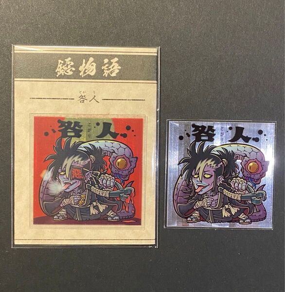 モザ ハッピー城 鐚物語【鐚壱文 咎人 2枚セット】玩具天獄 モザゴスティーニ 自作シール